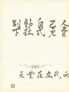 别动自己人漫画下拉式免费