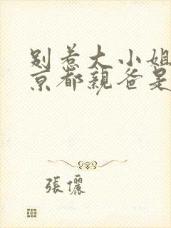 别惹大小姐,她京都亲爸是女儿奴短剧