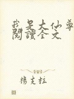 我是大仙尊免费阅读全文