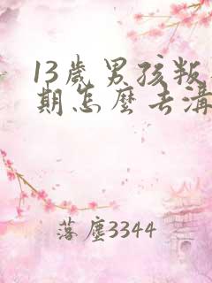 13岁男孩叛逆期怎么去沟通