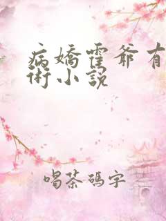 病娇霍爷有读心术小说