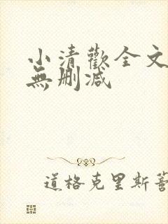 小清欢全文阅读无删减
