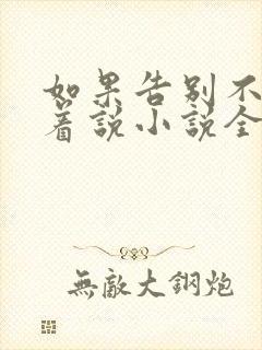 如果告别不能笑着说小说全文