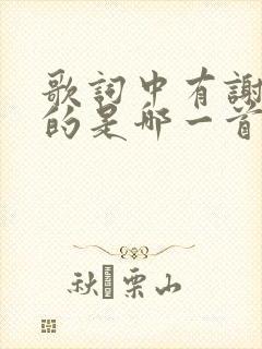 歌词中有谢谢你的是哪一首歌