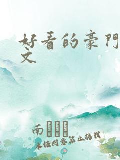 好看的豪门甜宠文