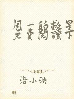 周一的救星漫画免费阅读下拉式