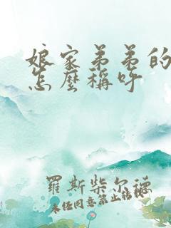 娘家弟弟的老婆怎么称呼