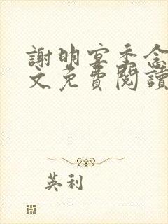 谢明宴季念窈全文免费阅读最新章节