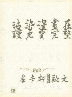 玷染漫画在线阅读免费完整版下拉式笔趣阁