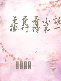 免费看小说软件排行榜第一名