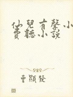 仙儿有声小说免费听小说