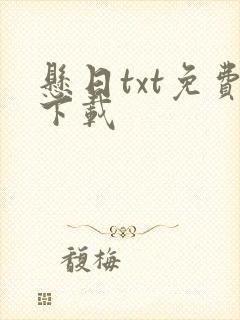 悬日txt免费下载