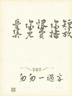 爱你恨你短剧全集免费播放