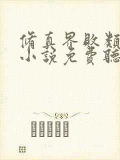 修真界败类有声小说免费听