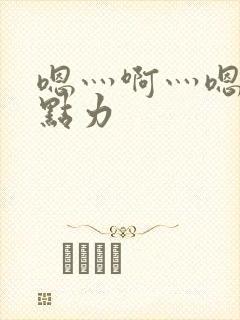 嗯灬啊灬嗯灬用点力