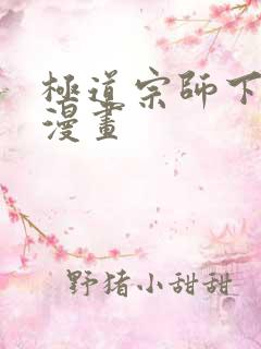 极道宗师下拉式漫画