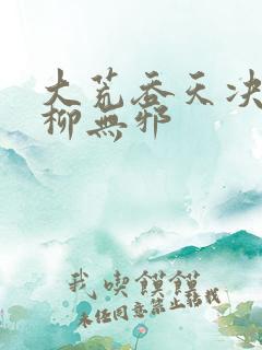 大荒吞天决小说柳无邪