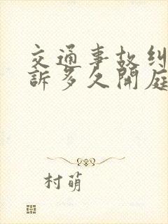 交通事故纠纷起诉多久开庭