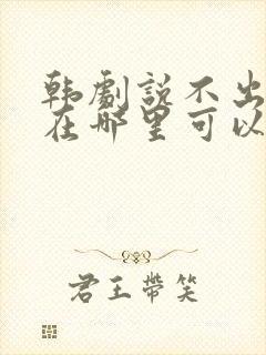 韩剧说不出的爱在哪里可以看