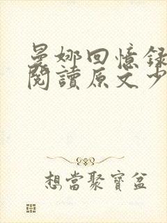 曼娜回忆录在线阅读原文少女的心