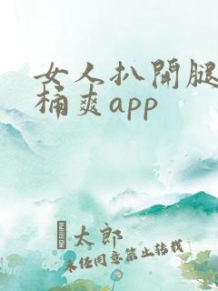 女人扒开腿让人桶爽app