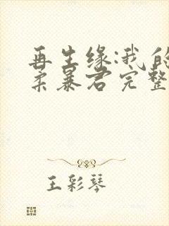 再生缘:我的温柔暴君完整版