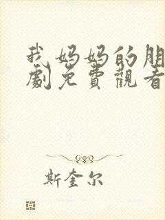 我妈妈的朋友韩剧免费观看