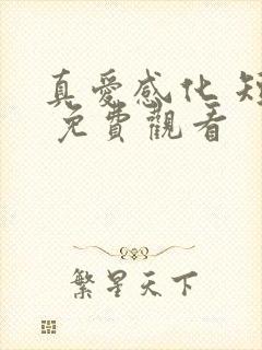 真爱感化 短剧 免费观看