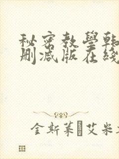 秘密教学韩漫无删减版在线观看