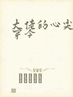 大佬的心尖宠古穿今