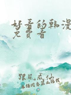 好看的韩漫在线免费看