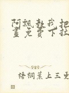 阿飘教我把妹漫画免费下拉式观看