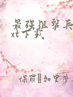 最强狙击兵王txt下载