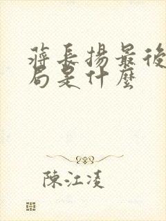 蒋长扬最后的结局是什么