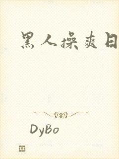 黑人操爽日本妞