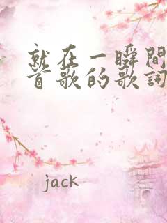 就在一瞬间是哪首歌的歌词