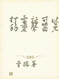 打电话可以变声的变声器免费软件