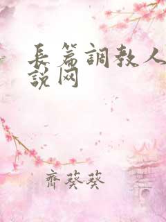 长篇调教人妻小说网