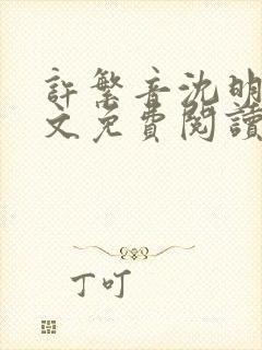 许繁音沈明尘全文免费阅读