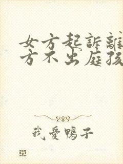 女方起诉离婚男方不出庭孩子抚养权怎么办