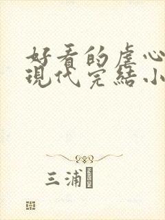 好看的虐心言情现代完结小说