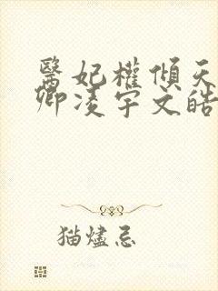 医妃权倾天下元卿凌宇文皓