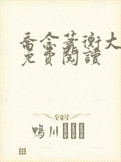 乔念萧衡大结局免费阅读