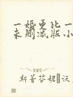 一婚更比一婚高未删减版小说