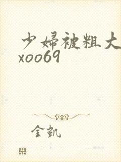 少妇被粗大爽ⅹxoo69