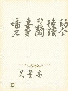 娇妻背后的秘密免费阅读全文小说