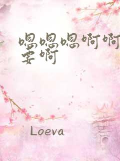 嗯嗯嗯啊啊啊不要啊