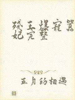 残王爆宠嚣张医妃完整