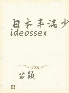 日本丰满少妇videossex