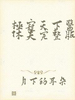 极宠天下医妃要休夫完整版